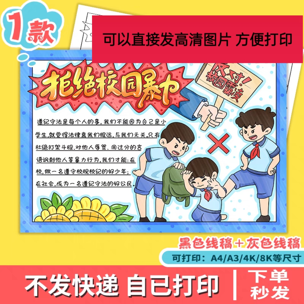 防欺凌手抄报拒绝校园暴力手抄报电子模板中小学生反对霸凌校园