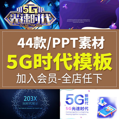 5G网络时代新互联网光速科技生活创新未来通信动态幻灯片PPT模板