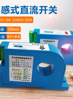 丰七牌直流电流感应开关过载保护联动控制霍尔传感器D360