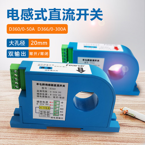 丰七牌直流电流感应开关过载保护联动控制霍尔传感器D360 - 封面