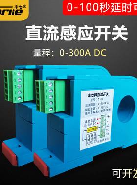 丰七牌直流感应监测电流互感模块过载保护联动控制开关传感器D360