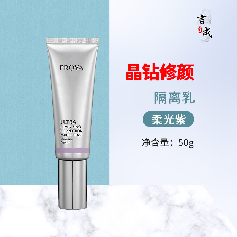 珀莱雅晶钻修颜脸部妆前隔离乳