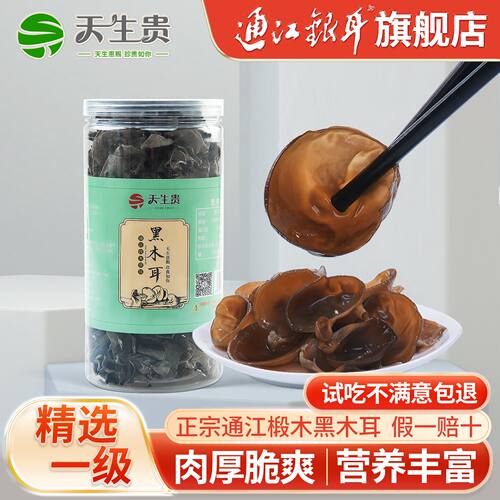 天生贵通江段木黑木耳