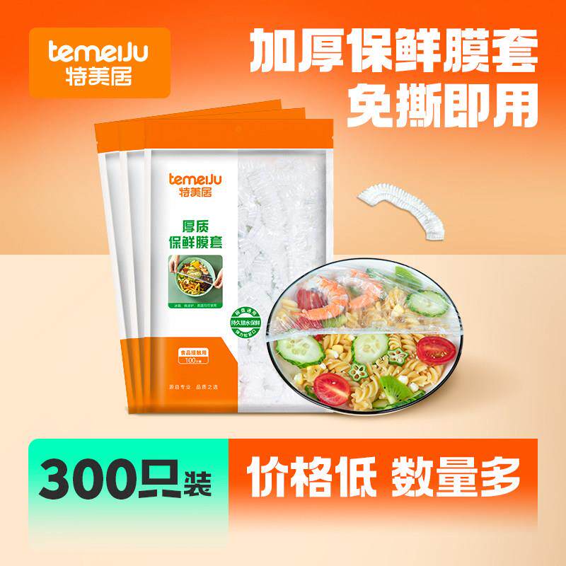 特美居保鲜膜套一次性保鲜袋带松紧食品级家用剩菜保鲜罩光面袋装使用感如何?