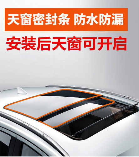 思域 威马EX5 朗逸 领克01车顶天窗漏水漏风共震消除异响密封条