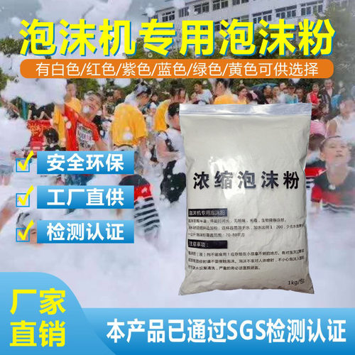 炫喷射泡沫机专用浓缩泡沫粉