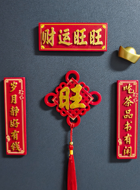 喜庆冰箱贴2026新年春节国潮磁贴中国风磁力磁性磁吸新房乔迁装饰