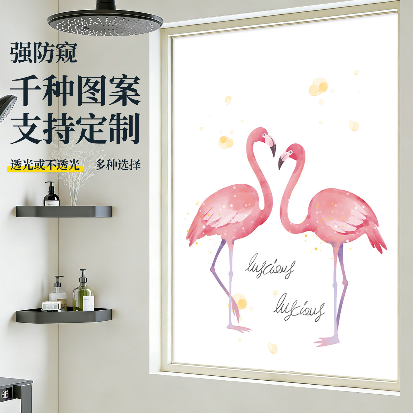火烈鸟浴室磨砂玻璃防窥贴纸厨房卫生间窗户透光不透人隐私保护