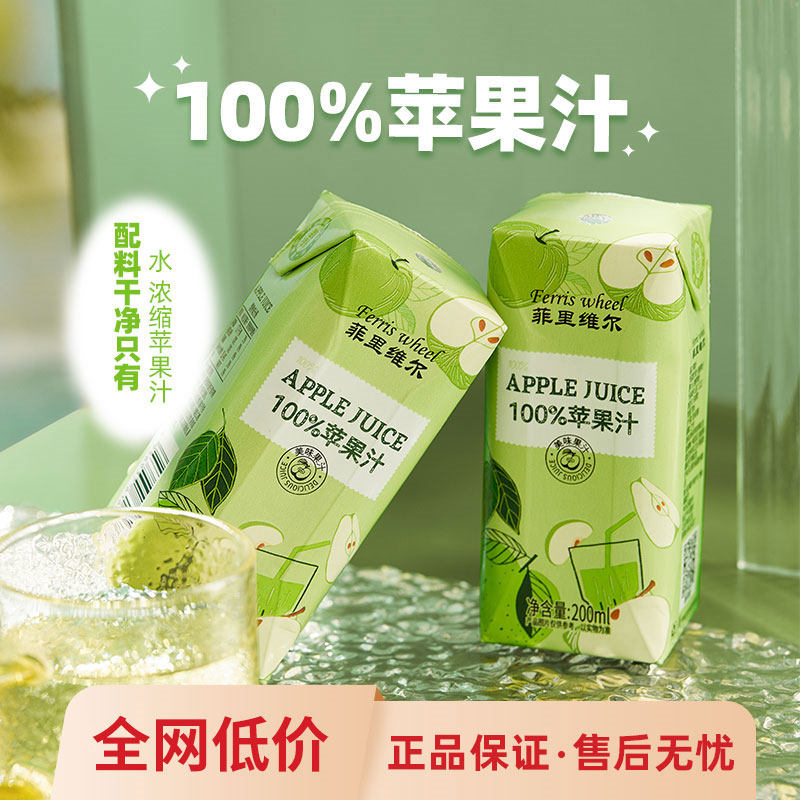 菲里维尔100%苹果汁饮品网红果汁饮料酸甜畅饮200ml*12小瓶装箱装