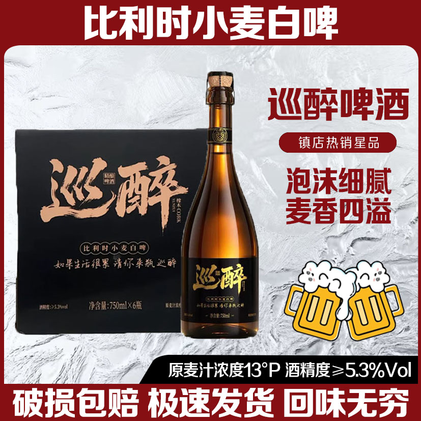 巡醉比利时小麦精酿啤酒750ml