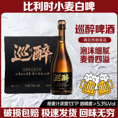 巡醉比利时小麦精酿啤酒750ml