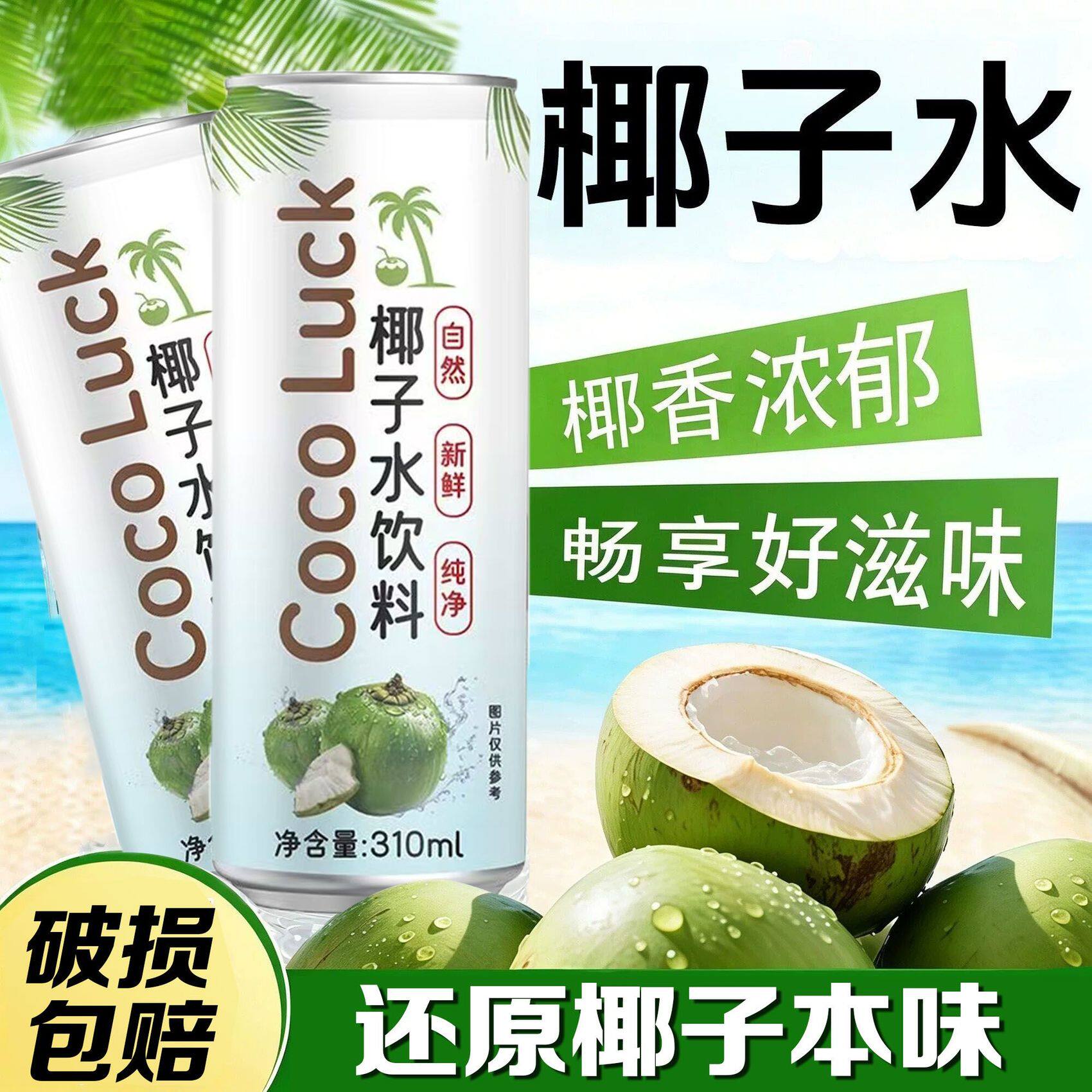 CocoLuck泰国进口椰子水网红饮料