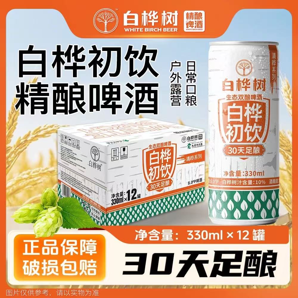 白桦树小兴安岭原浆精酿啤酒