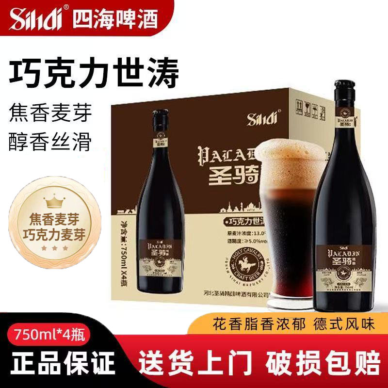 四海圣骑精酿世涛巧克力世涛啤酒750ml*4瓶整箱酒花拉格原浆啤酒