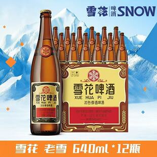 沈阳经典老雪花啤酒640ml12瓶12度玻璃瓶醇香原浆官方正品醇香装