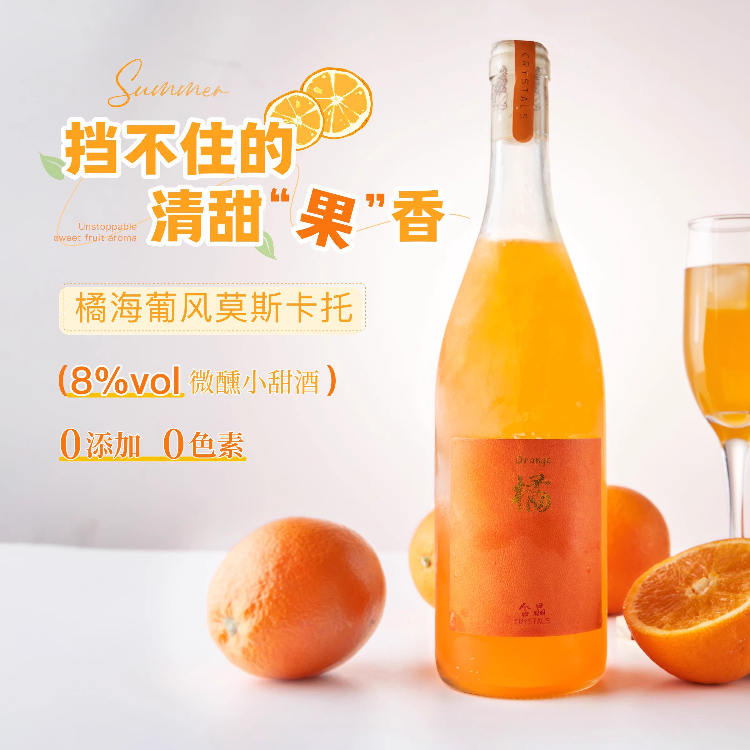 含晶·落日橘子海气泡酒女士低度甜葡萄酒果酒微醺莫斯卡托晚安酒