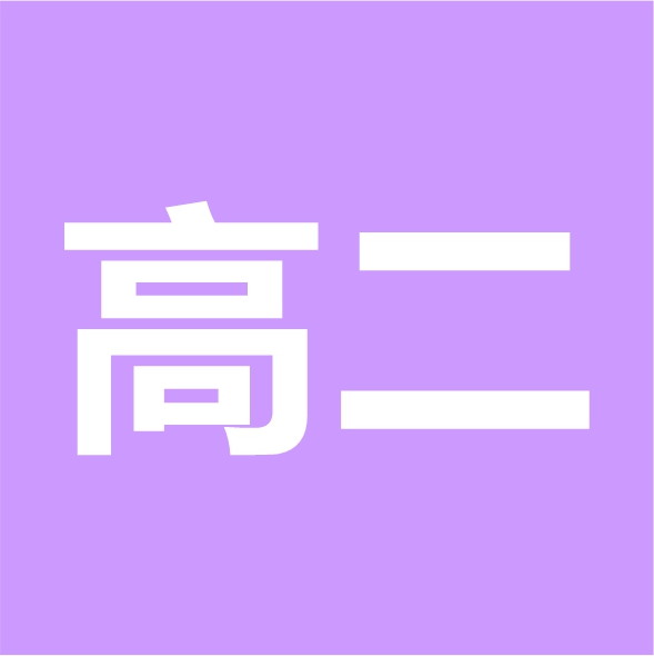 【代打印】2025暑假高二讲义印刷