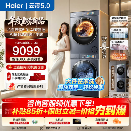 海尔云溪5.010KG洗烘套装AI智控