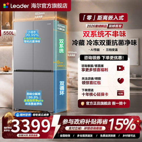 [双系统零嵌]海尔550L十字双对开四门大容量家用一级无霜统帅冰箱