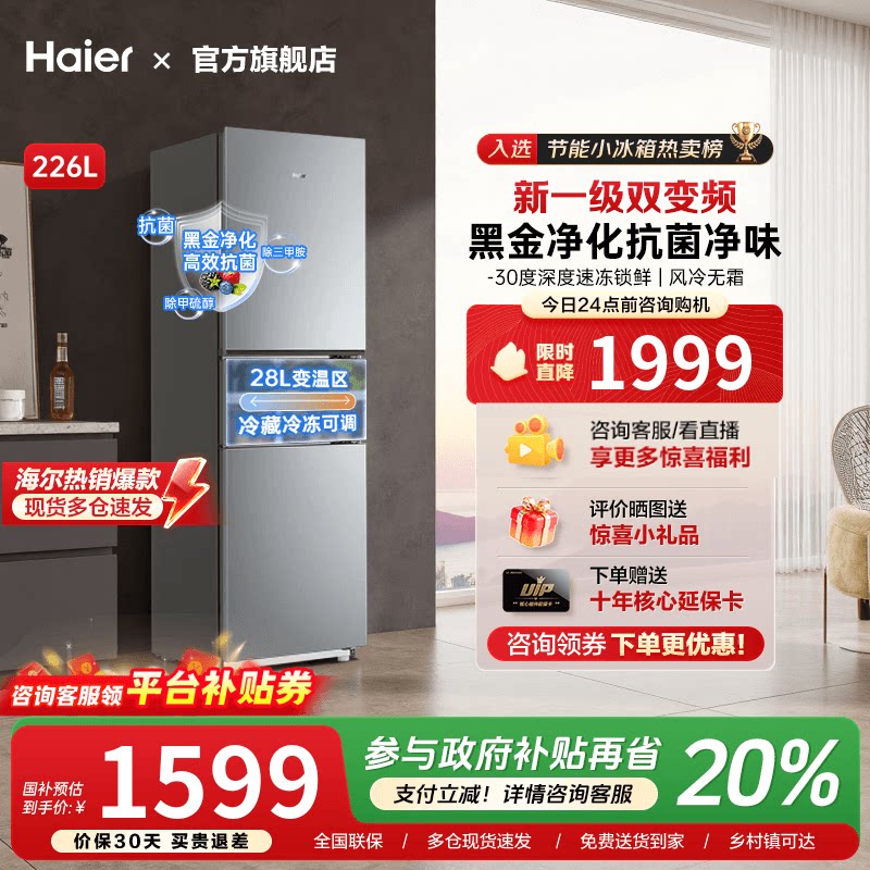 海尔226升三开门风冷无霜软冷冻一级能效变频节能小型家用283冰