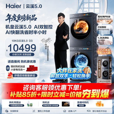海尔云溪5.010KG洗烘套装AI智控