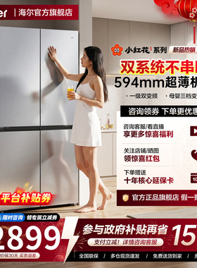 【新品双系统】海尔小红花501L十字对开四门家用超薄一级无霜冰箱