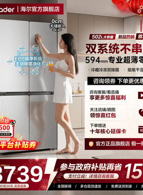 双系统| 海尔出品502L超薄零嵌十字对开四门家用大容量统帅电冰箱
