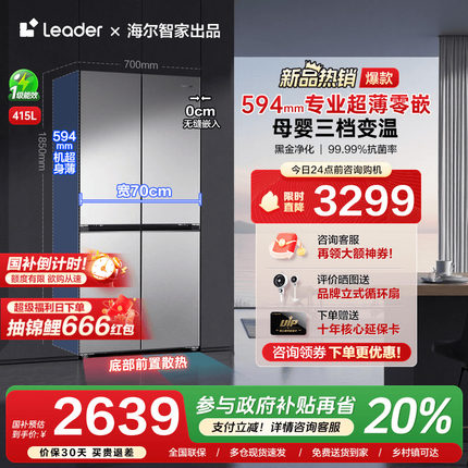 [70cm宽超薄零嵌入]海尔415L十字双对开四门一级家用leader电冰箱