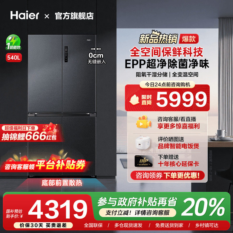 [换新补贴]海尔540L超薄零嵌入式十字双对开四门大容量家用电冰