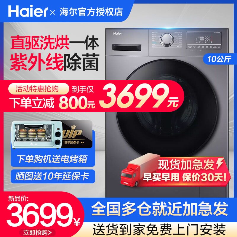 新品海尔直驱变频洗烘干一体洗衣机滚筒全自动家用10公斤大容量