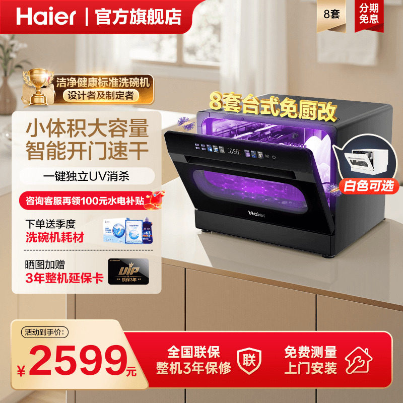 [年度新品]海尔小海贝8套洗碗机台式免安装小型家用UV消毒杀菌