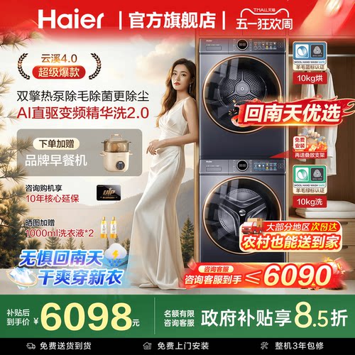 海尔云溪4.0热泵洗烘套装