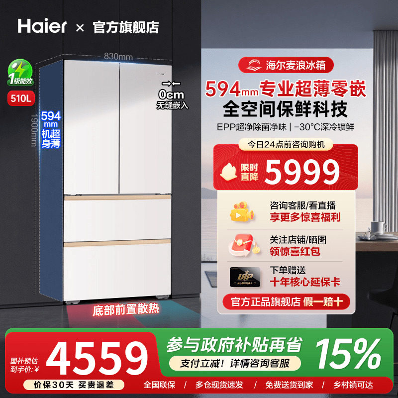 [换新补贴]海尔麦浪冰箱510L法...
