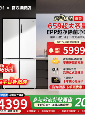 [换新补贴]海尔659L十字双对开四门一级能效大容量家用无霜电冰箱
