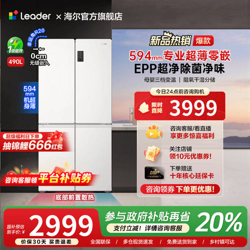 海尔出品490L超薄零嵌入式十字对开四门一级能效无霜家用统帅冰箱