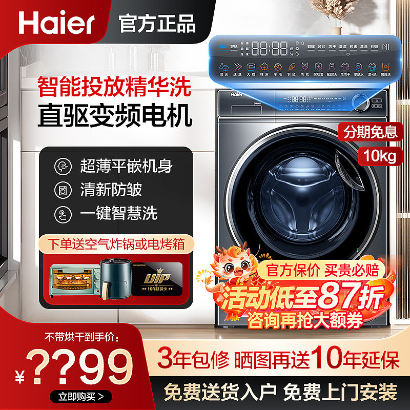 海尔洗衣机直驱精华洗10公斤滚筒66S家用全自动洗烘一体368旗舰店