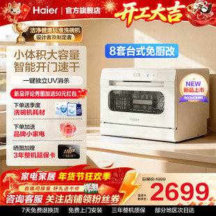 海尔小海贝白台式洗碗机8套免安装小型家用独立UV消毒除菌旗舰