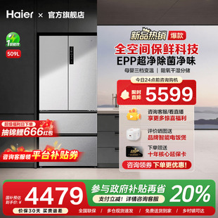 多四门家用一级能效大容量无霜电冰箱旗舰 海尔509L法式 换新补贴