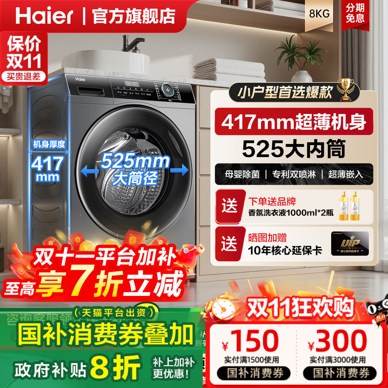 海尔超薄滚筒洗衣机40cm纤薄款8/9/10kg全自动烘干小户型家用统帅