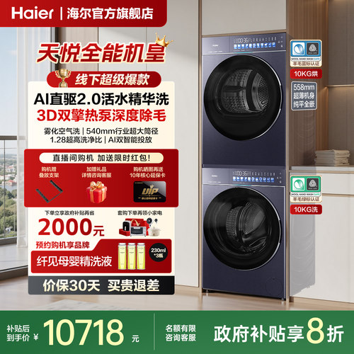 海尔天悦洗烘套装A9纯平全嵌直驱变频AI双智控3D判干热泵烘干旗舰