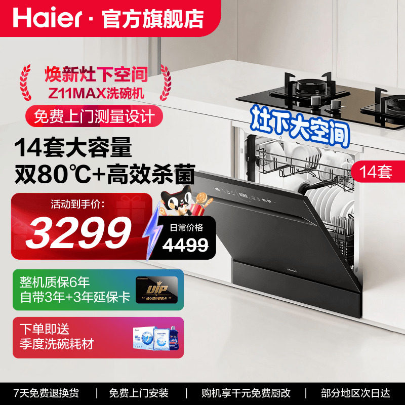 海尔灶下洗碗机Z11Max灶下直嵌14套家用嵌入式全自动替换消毒柜