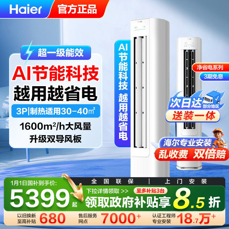 【铜管】海尔空调3匹新一级变频家用立式柜机净省电E1