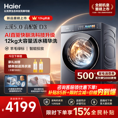 [云溪5.0]海尔高配新品滚筒洗衣机超薄全自动12KG大容量洗脱D3