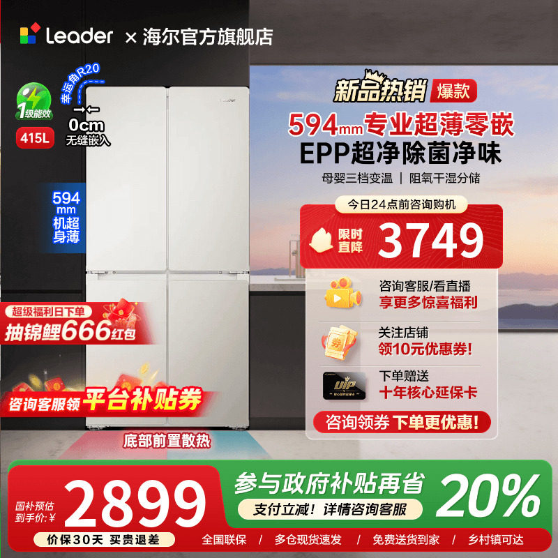 海尔出品统帅415L超薄零嵌入式十字对开四门一级能效无霜家用冰箱