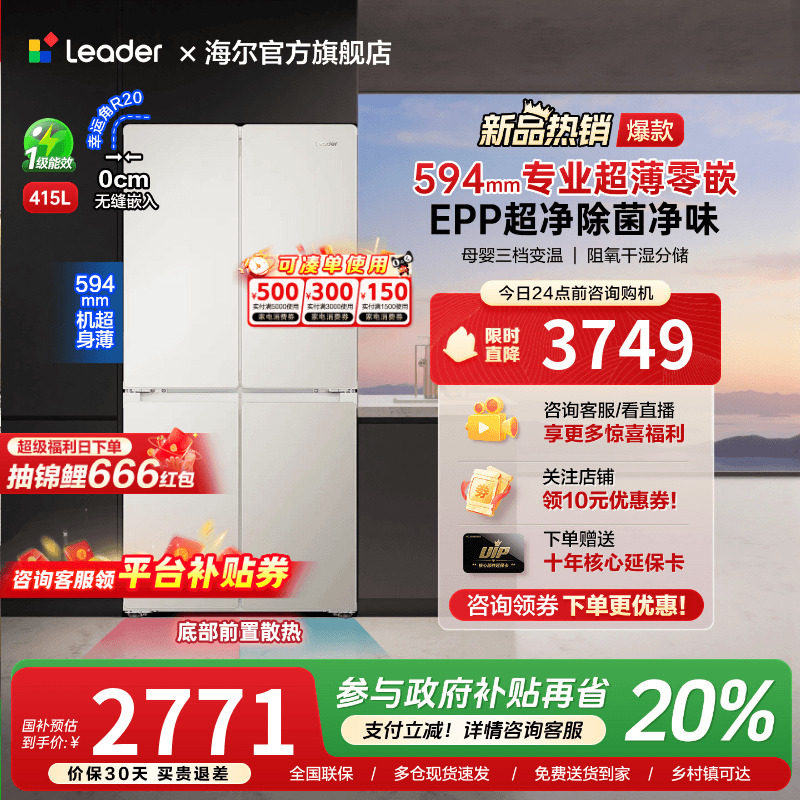 海尔出品统帅415L超薄零嵌入式十字对开四门一级能效无霜家用冰箱