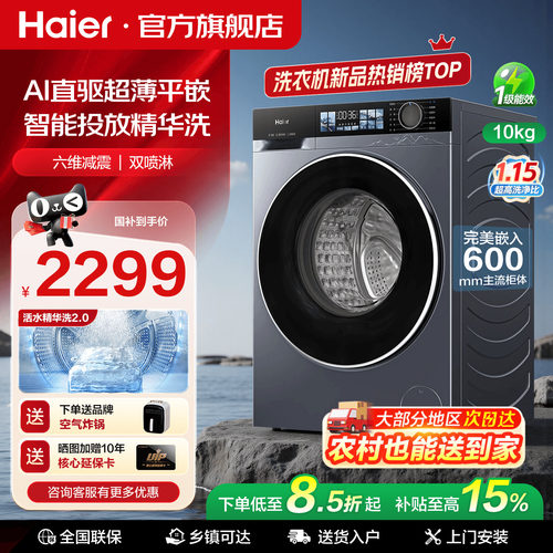 海尔滚筒洗衣机10kg大容量AI直驱超薄平嵌智能投放BE37E