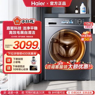 海尔直驱滚筒洗衣机全自动10kg大容量洗烘一体88plus 政府补贴