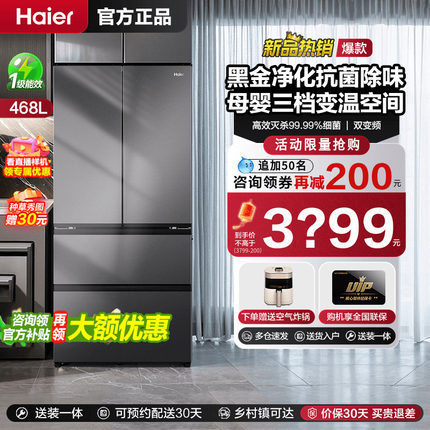 [新品上市]海尔468L法式多门四母婴冰箱一级能效家用风冷无霜超薄