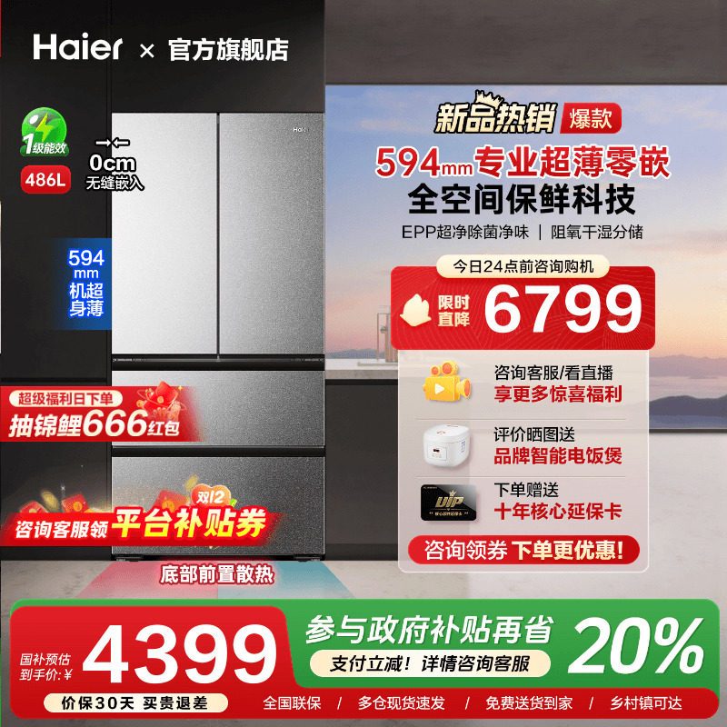 [换新补贴]海尔486L超薄零嵌入式法式四多门家用一级能效冰箱旗