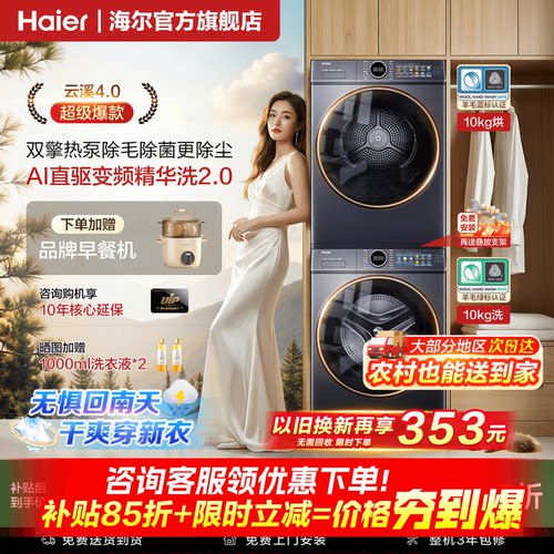 海尔云溪4.0热泵洗烘套装